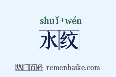水纹是什么意思的图片
